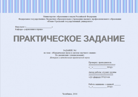Практическое задание по дисциплине "История и методология юридической науки"