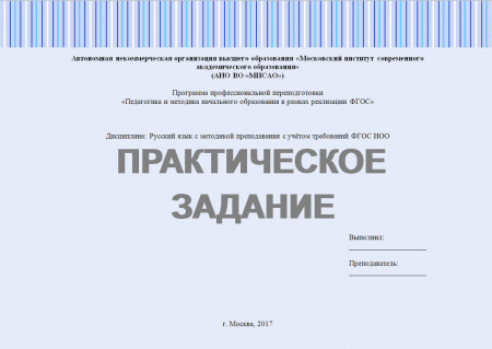 Практическое задание №1, модуль №1 «Русский язык» по дисциплине «Русский язык с методикой преподавания с учётом требований ФГОС НОО»