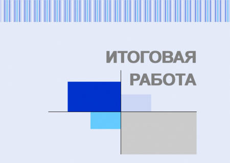 Итоговая работа по модулю «Методы исследования в бизнесе»